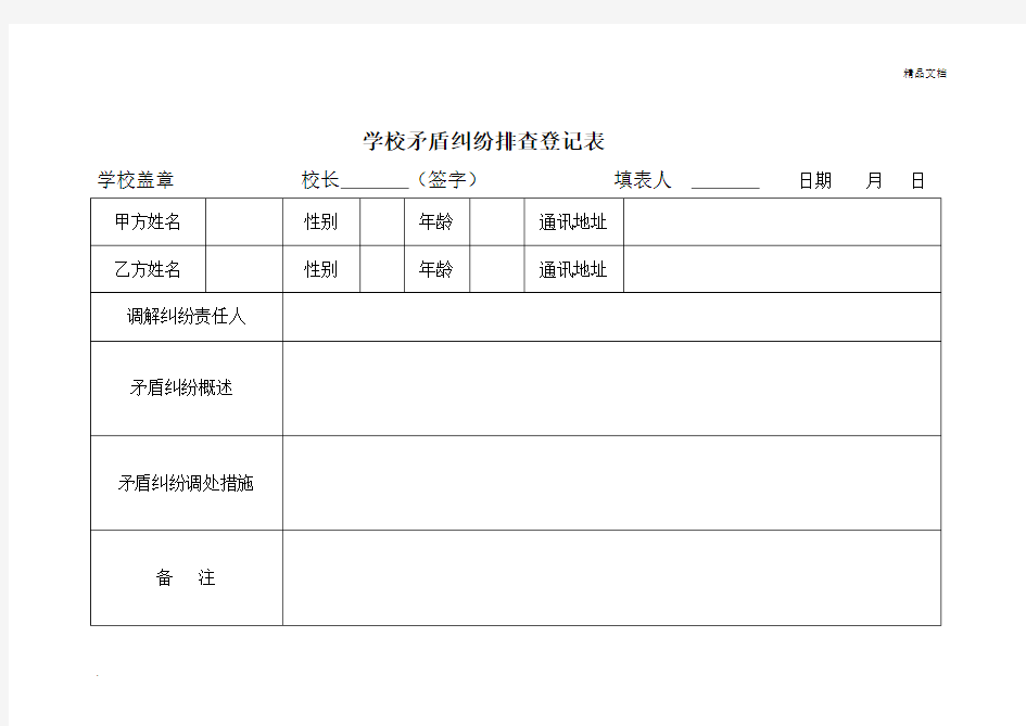 学校矛盾纠纷排查表