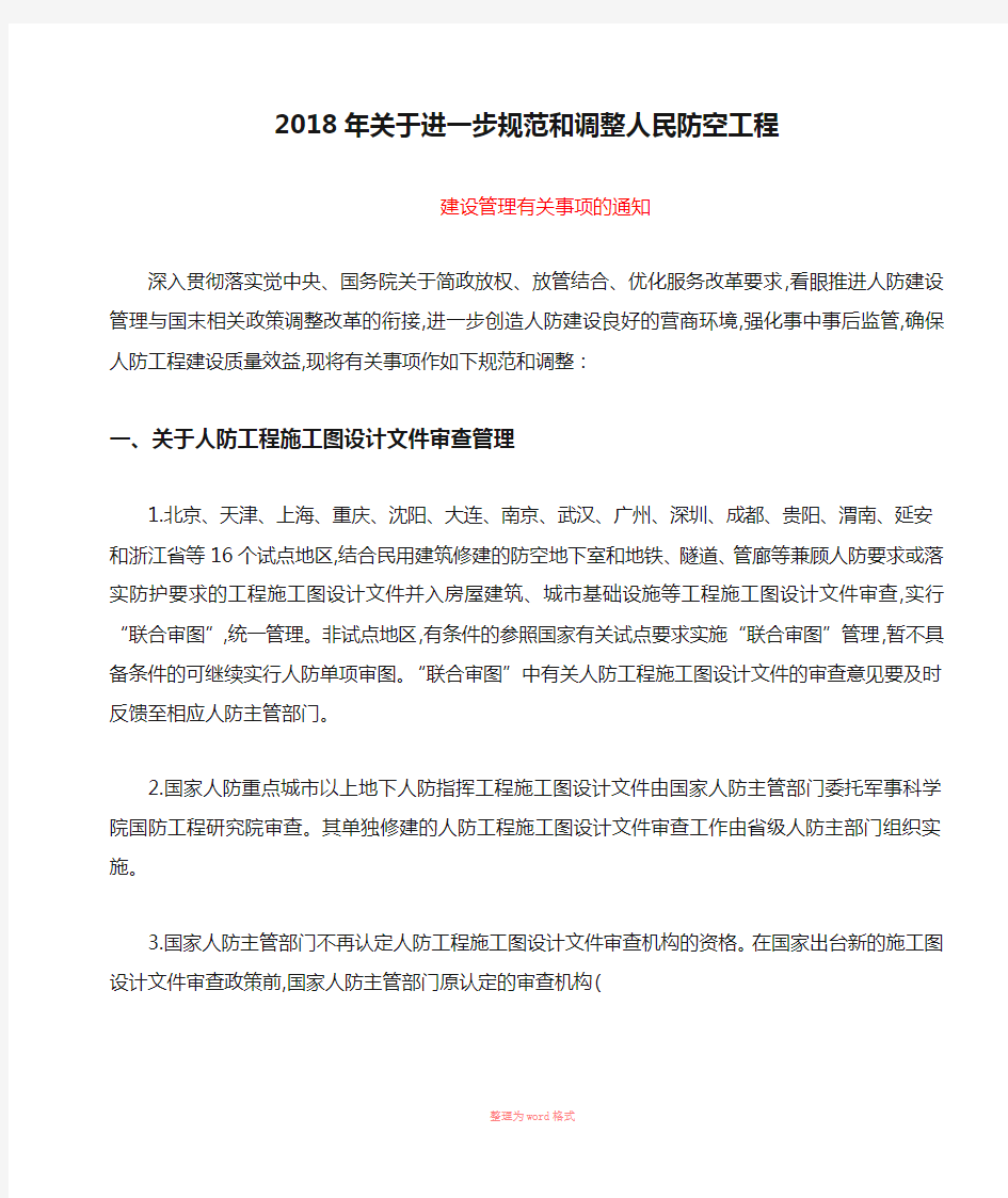 2018年关于进一步规范和调整人民防空工程建设管理事项的通知