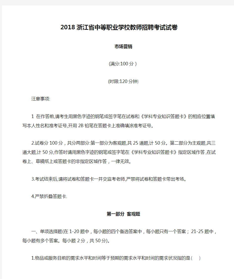 2018浙江省中等职业学校教师招聘考试试卷-市场营销