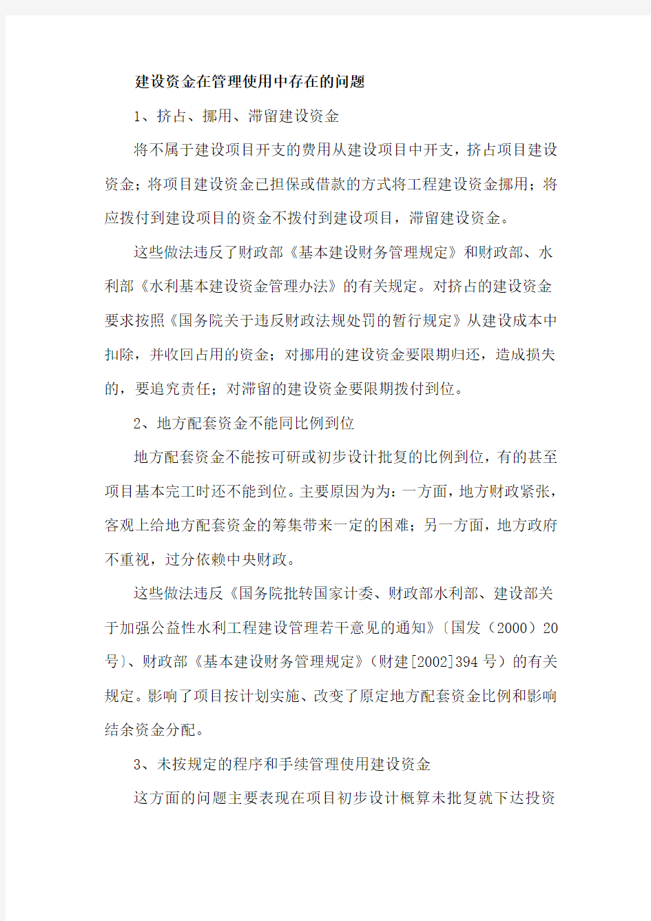 建设资金在管理使用中存在的问题.doc