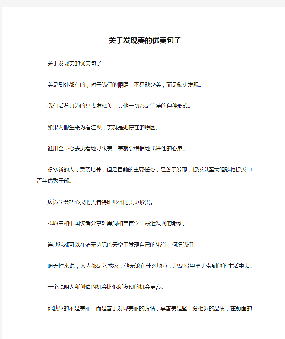 关于发现美的优美句子