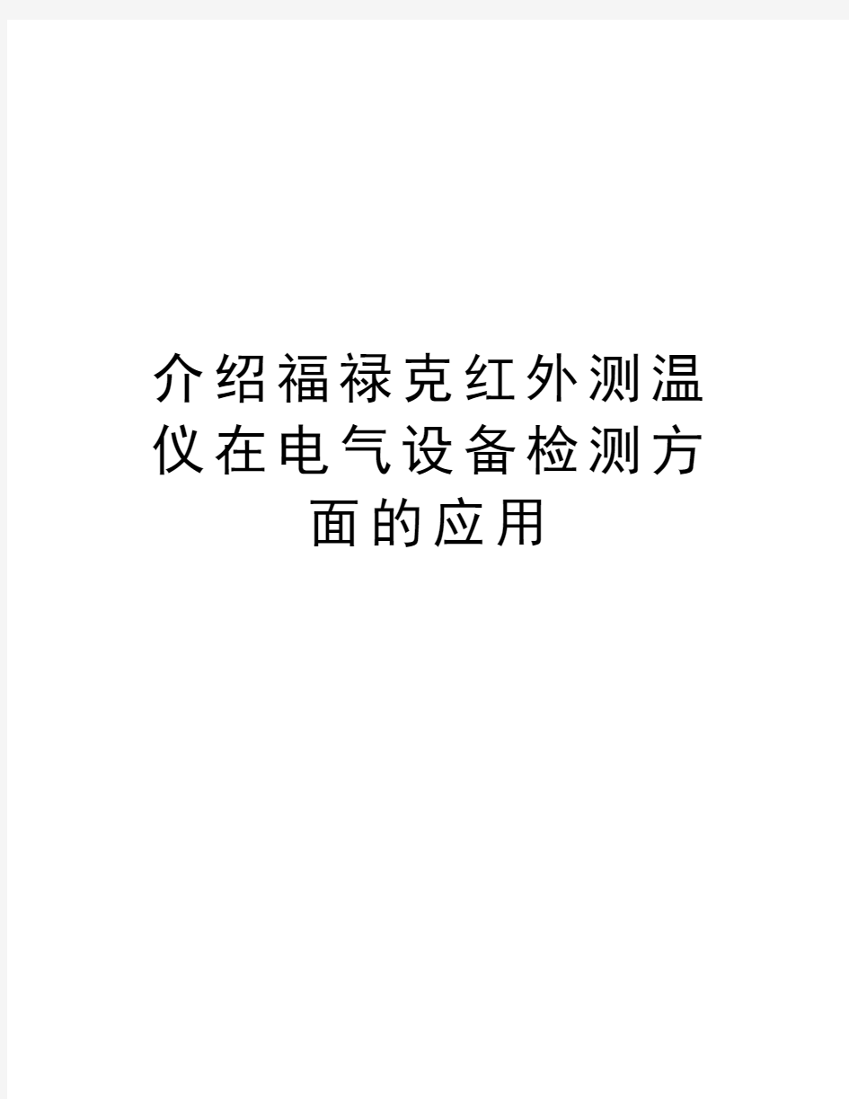 介绍福禄克红外测温仪在电气设备检测方面的应用教学文案