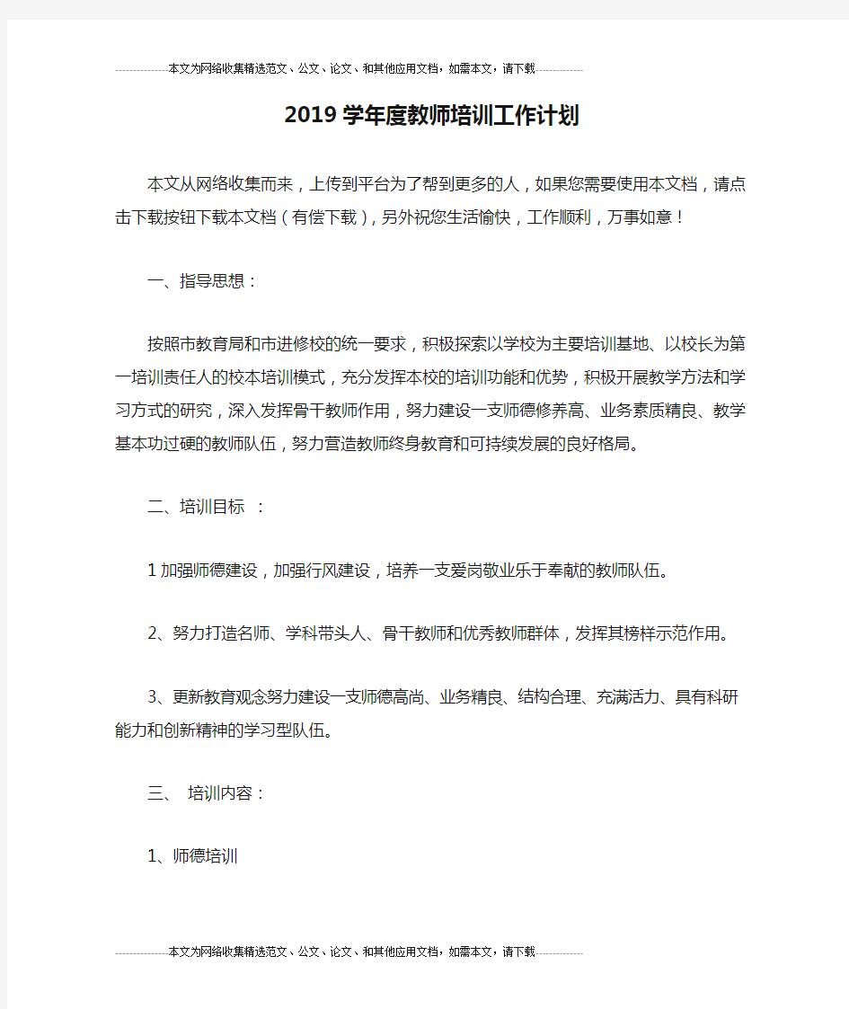 2019学年度教师培训工作计划