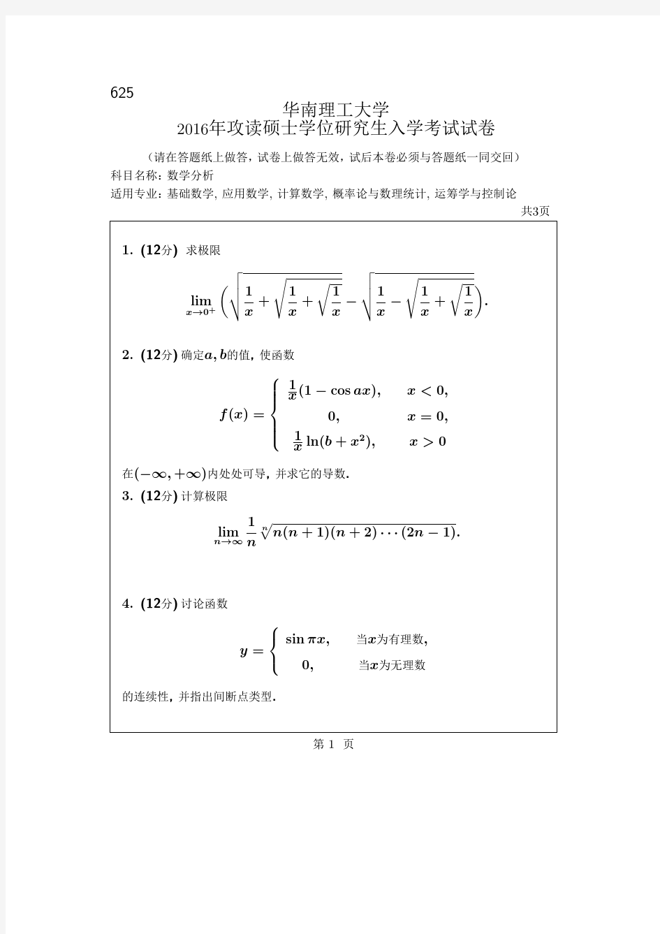 华南理工大学考研试题2016年-2018年625数学分析
