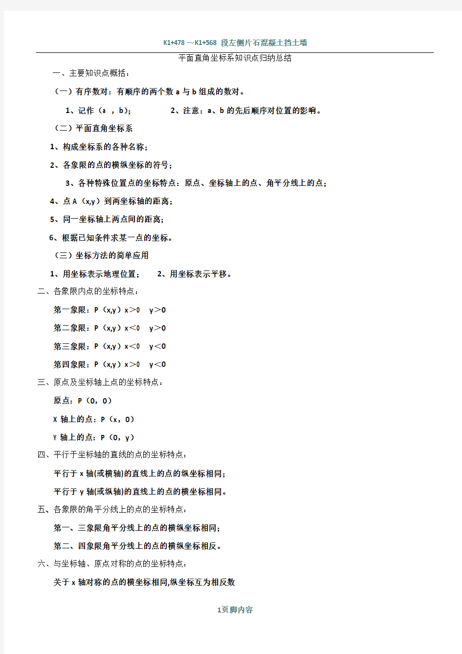 新人教版七年级数学下册平面直角坐标系知识点归纳总结