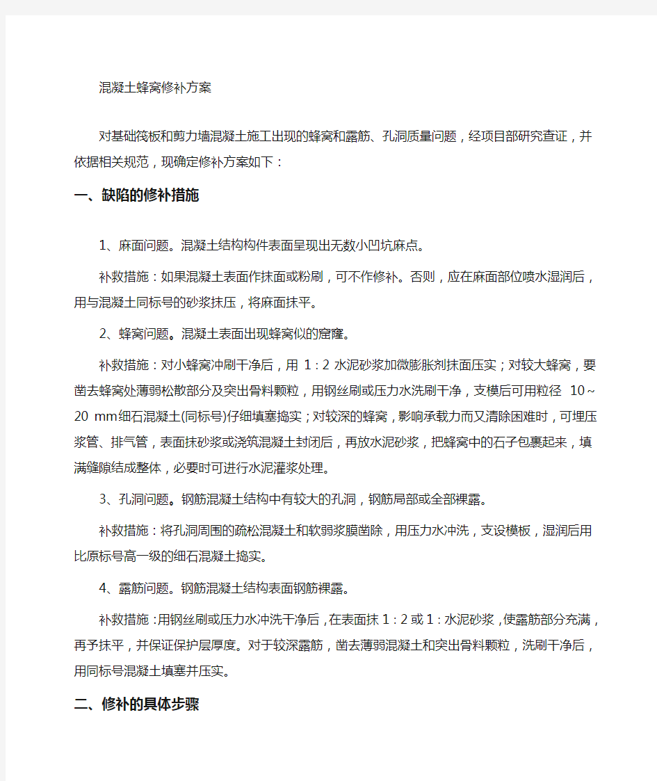 混凝土蜂窝麻面修补方案格式范文