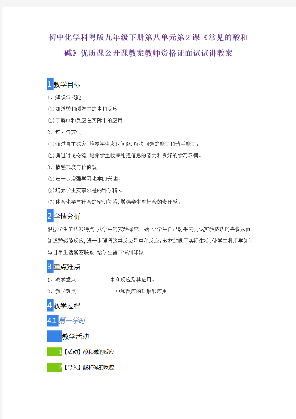 初中化学科粤版九年级下册第八单元第2课《常见的酸和碱》优质课公开课教案教师资格证面试试讲教案