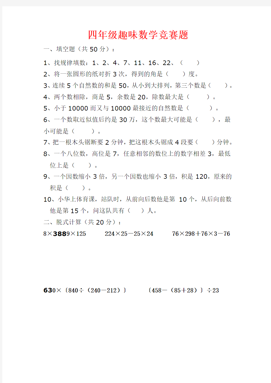 人教版 2017 小学四年级(下册)数学趣味竞赛试题Word版