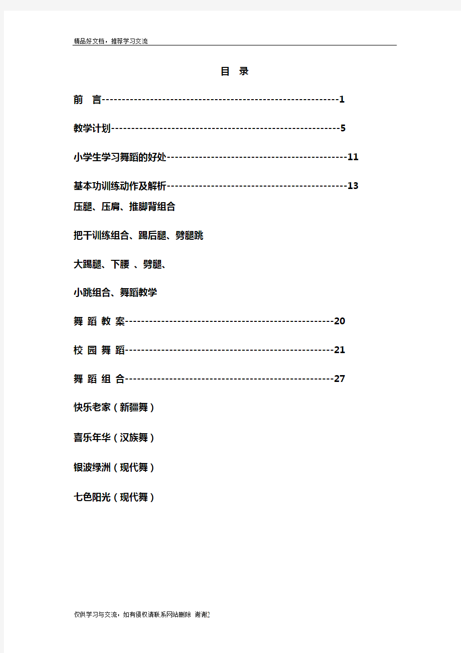 最新小学少年宫舞蹈课的教案