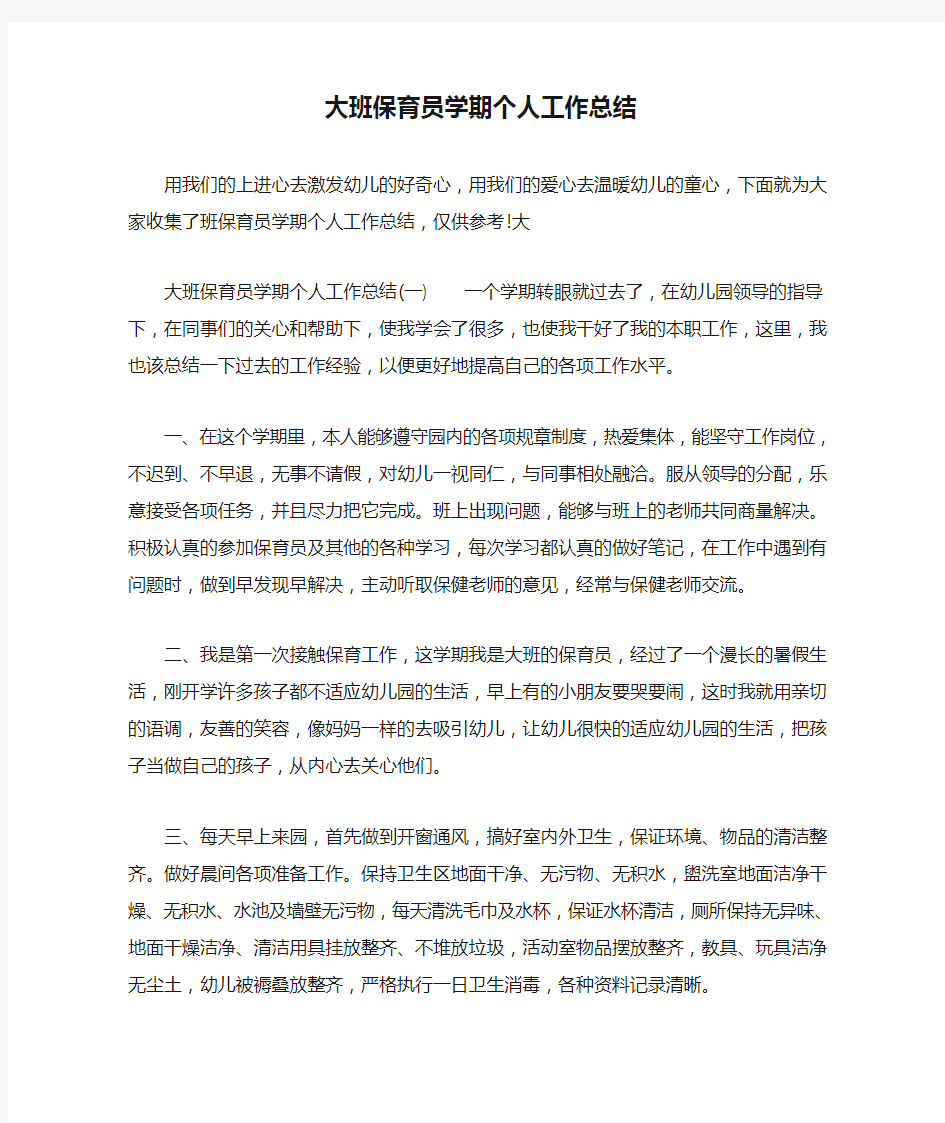 大班保育员学期个人工作总结