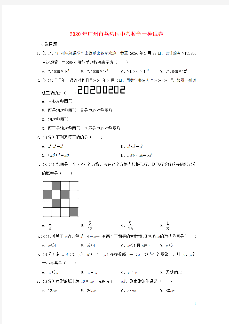 广东省广州市荔湾区2020年中考数学一模试卷(含解析) (1)