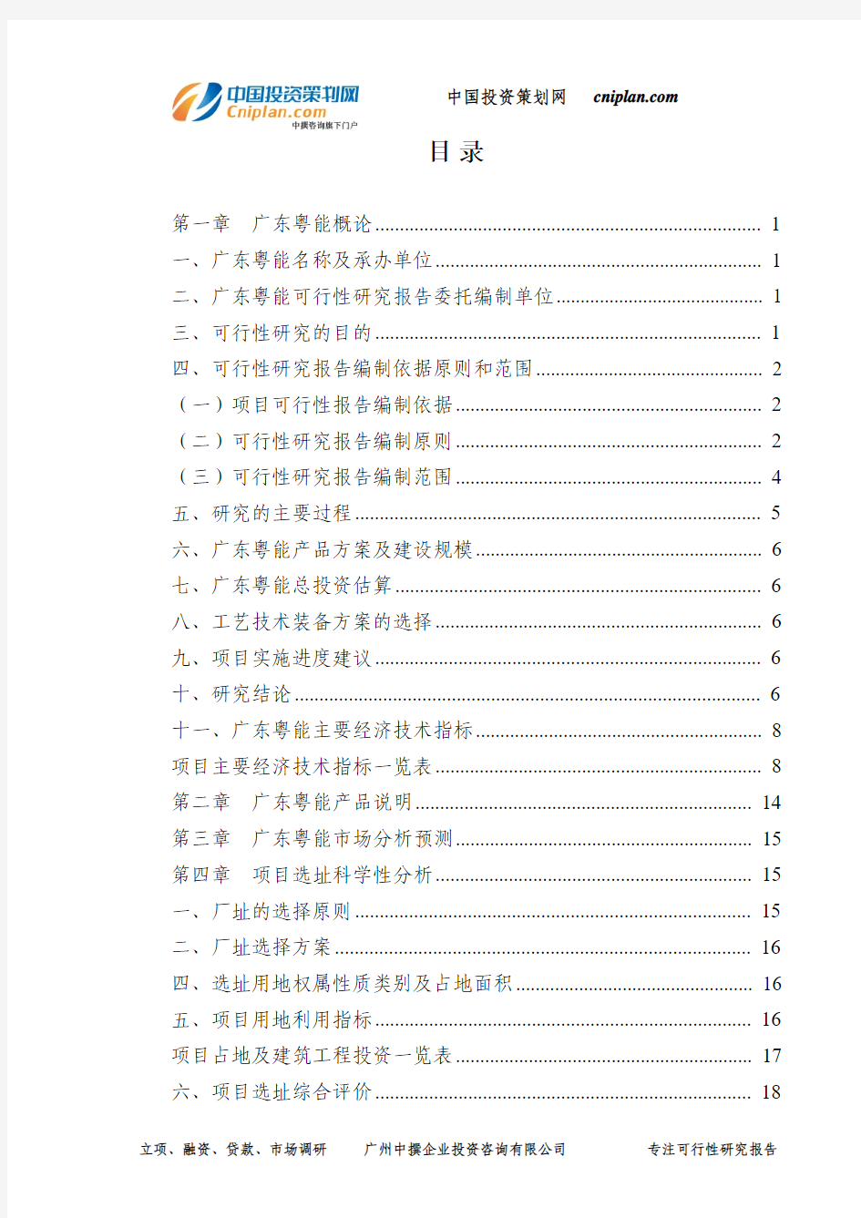 广东粤能可行性研究报告-广州中撰咨询