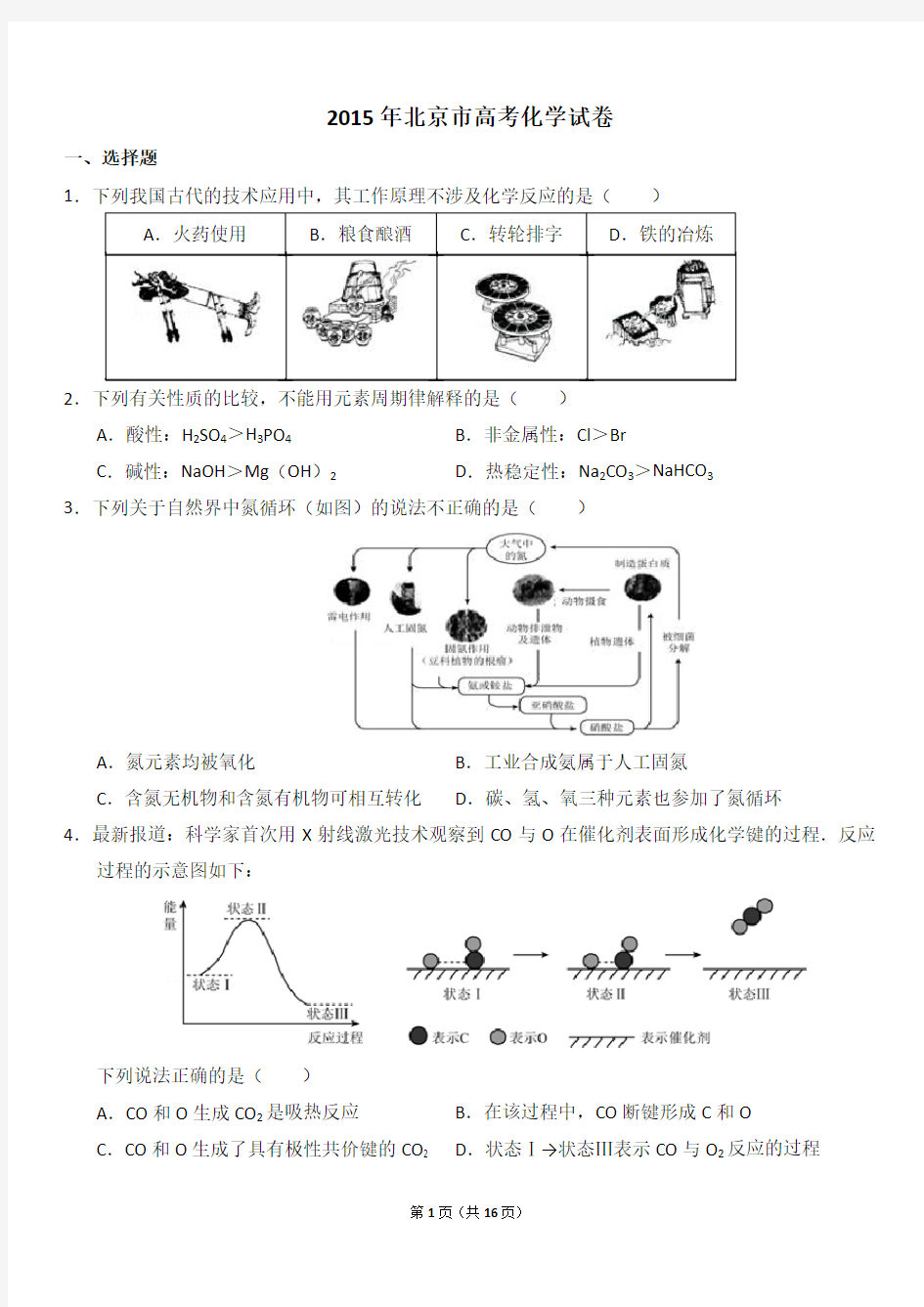 2015年北京市高考化学真题及答案解析