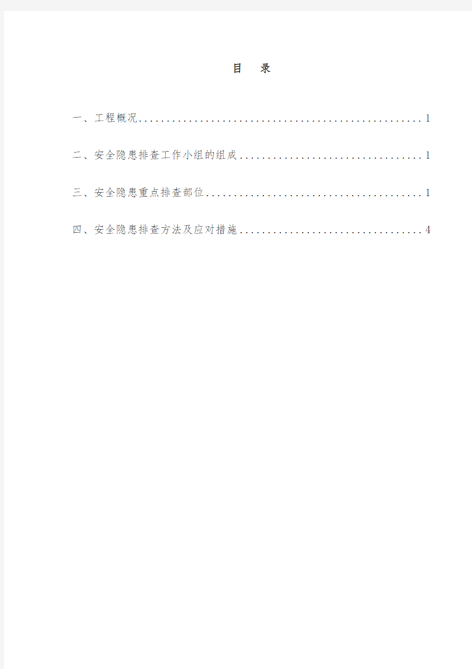 安全隐患排查工作方案