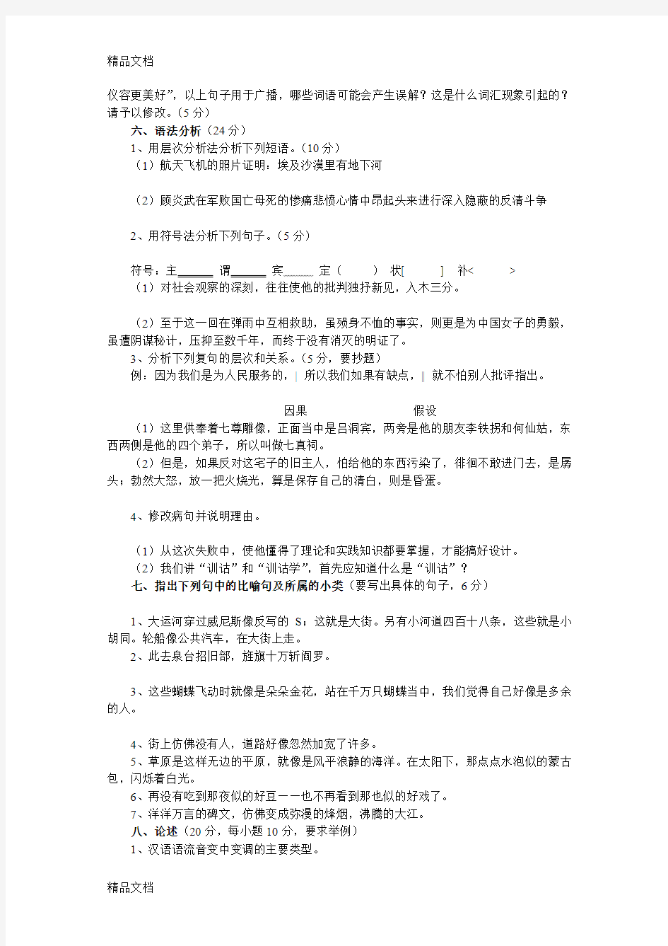 最新西南大学历年考研真题06现代汉语