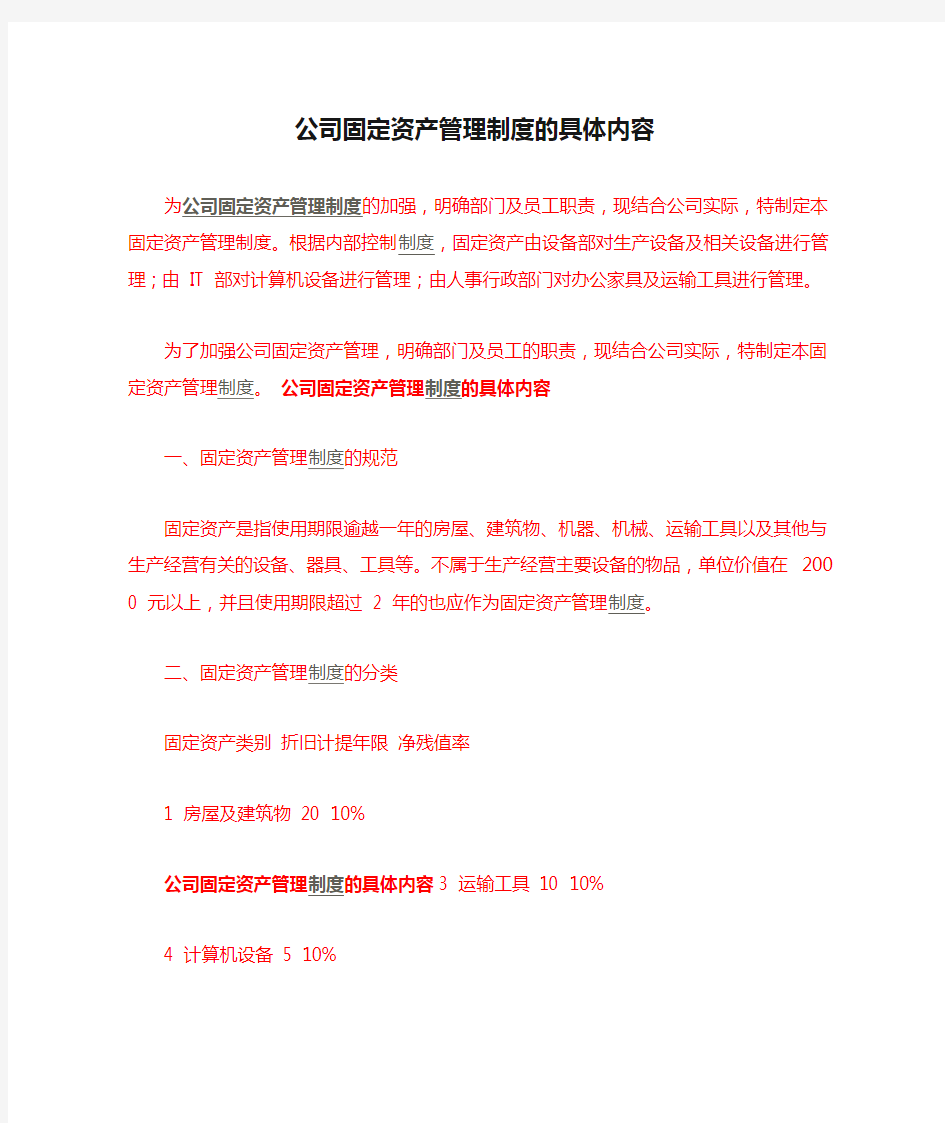 公司固定资产管理制度的具体内容