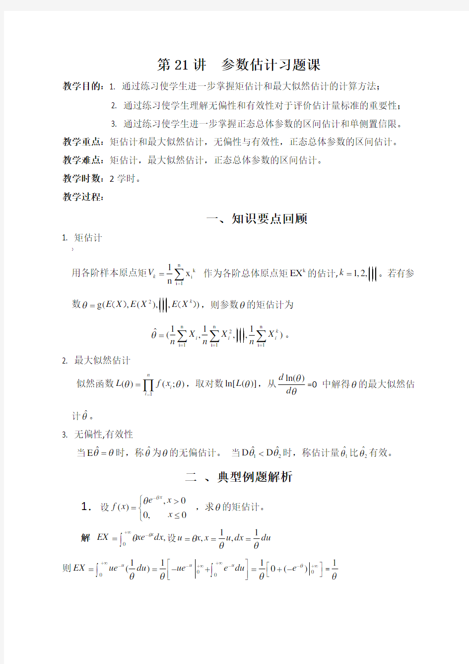 参数估计习题课