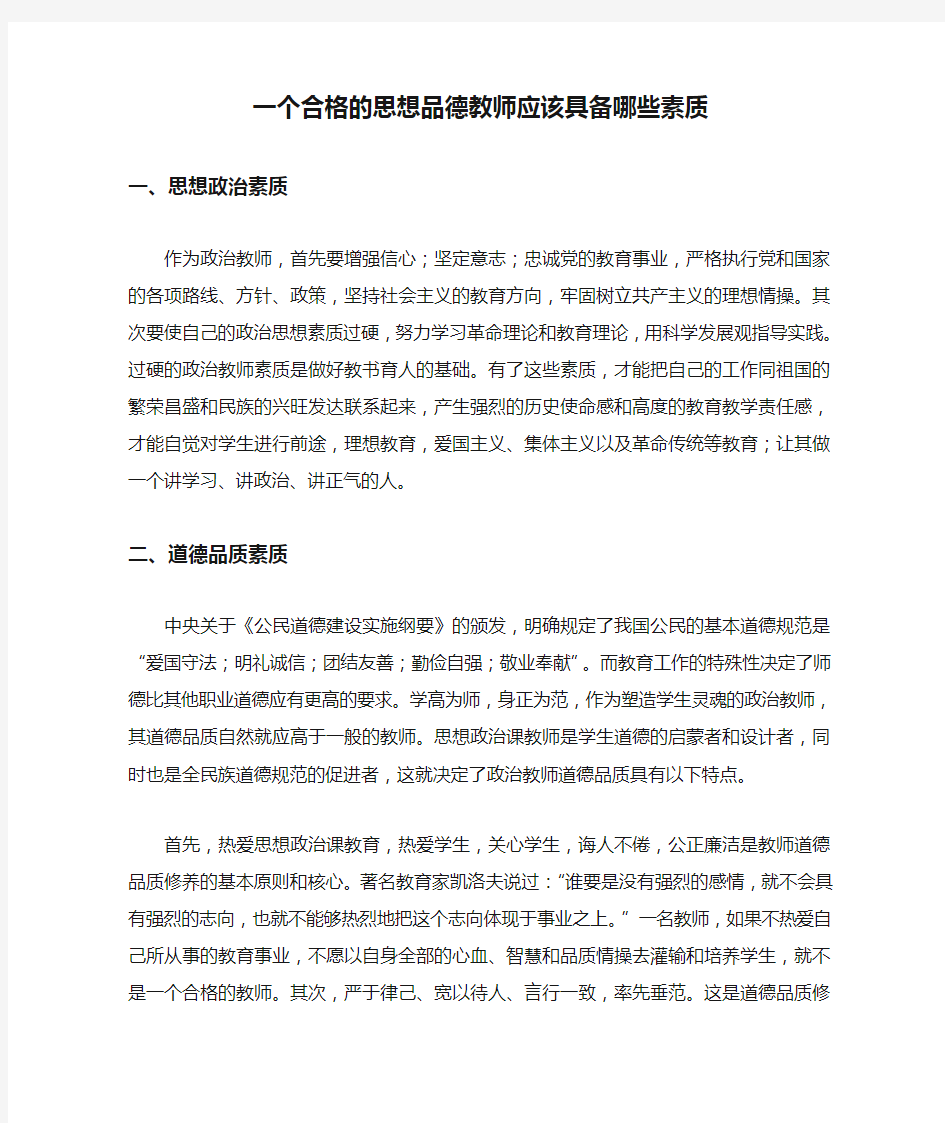 一个合格的思想品德教师应该具备哪些素质