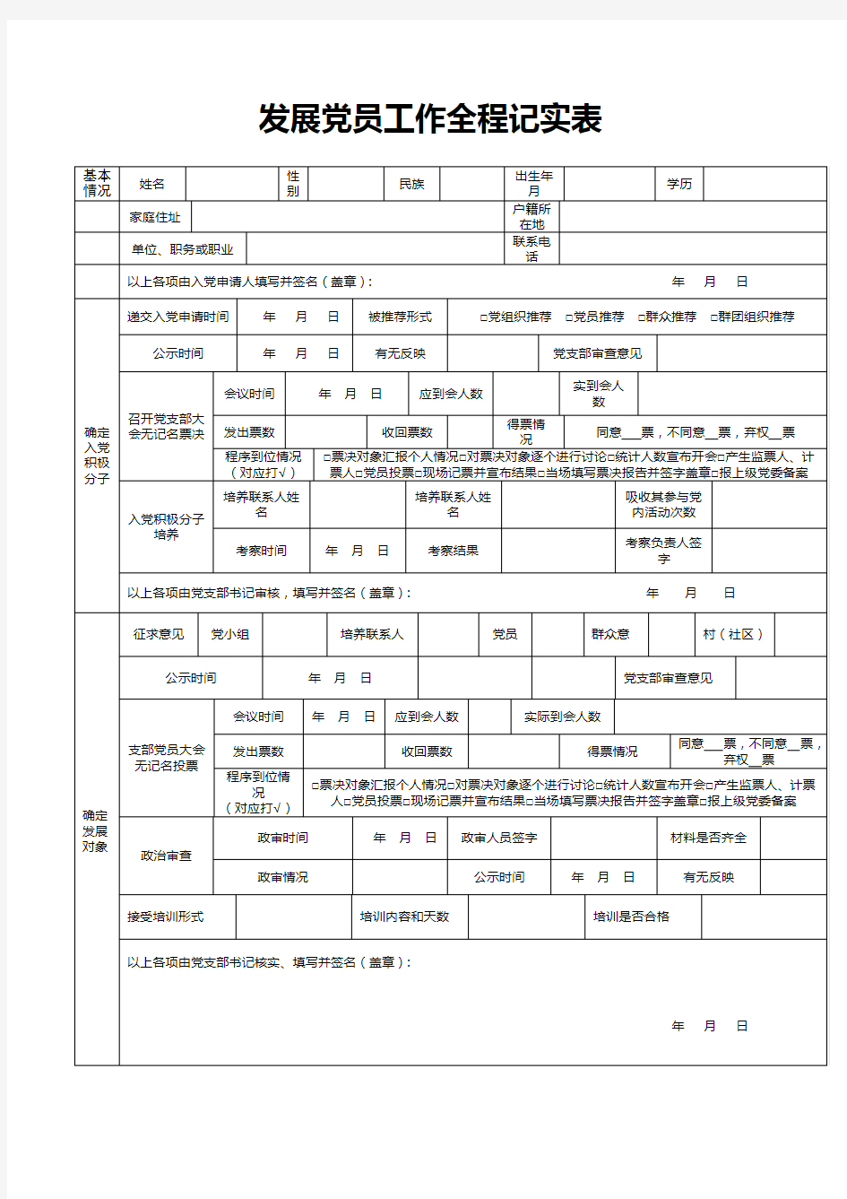 发展党员工作全程记实表