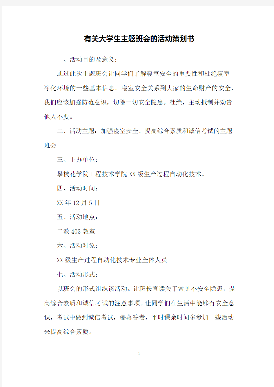 有关大学生主题班会的活动策划书