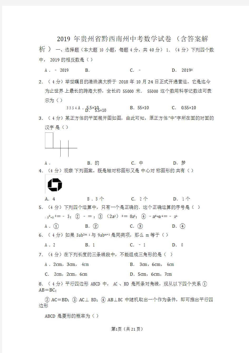 2019年贵州省黔西南州中考数学试卷(含答案解析)