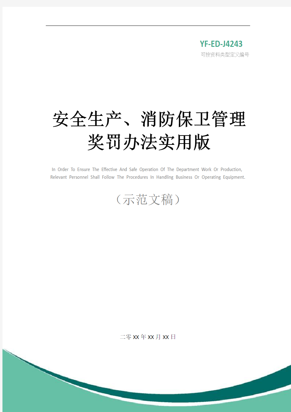 安全生产、消防保卫管理奖罚办法实用版