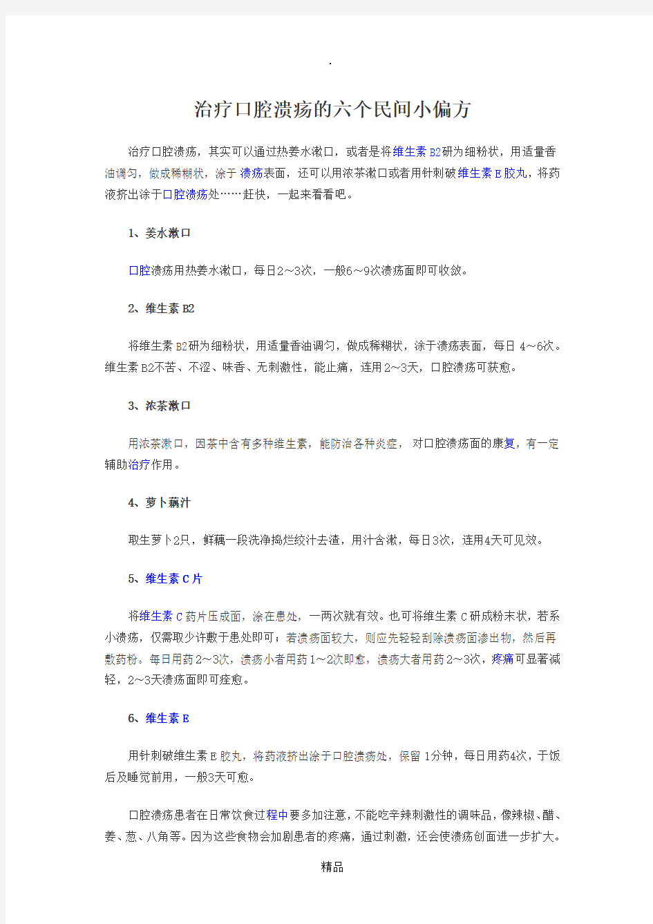 治疗口腔溃疡的六个民间小偏方