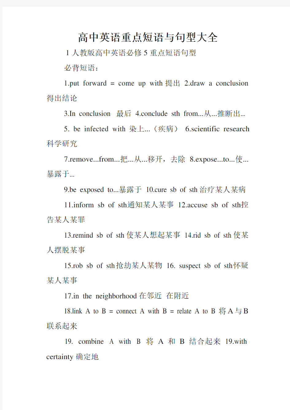 高中英语重点短语与句型大全.doc