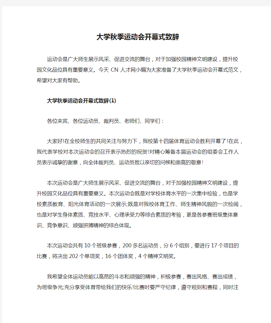 大学秋季运动会开幕式致辞