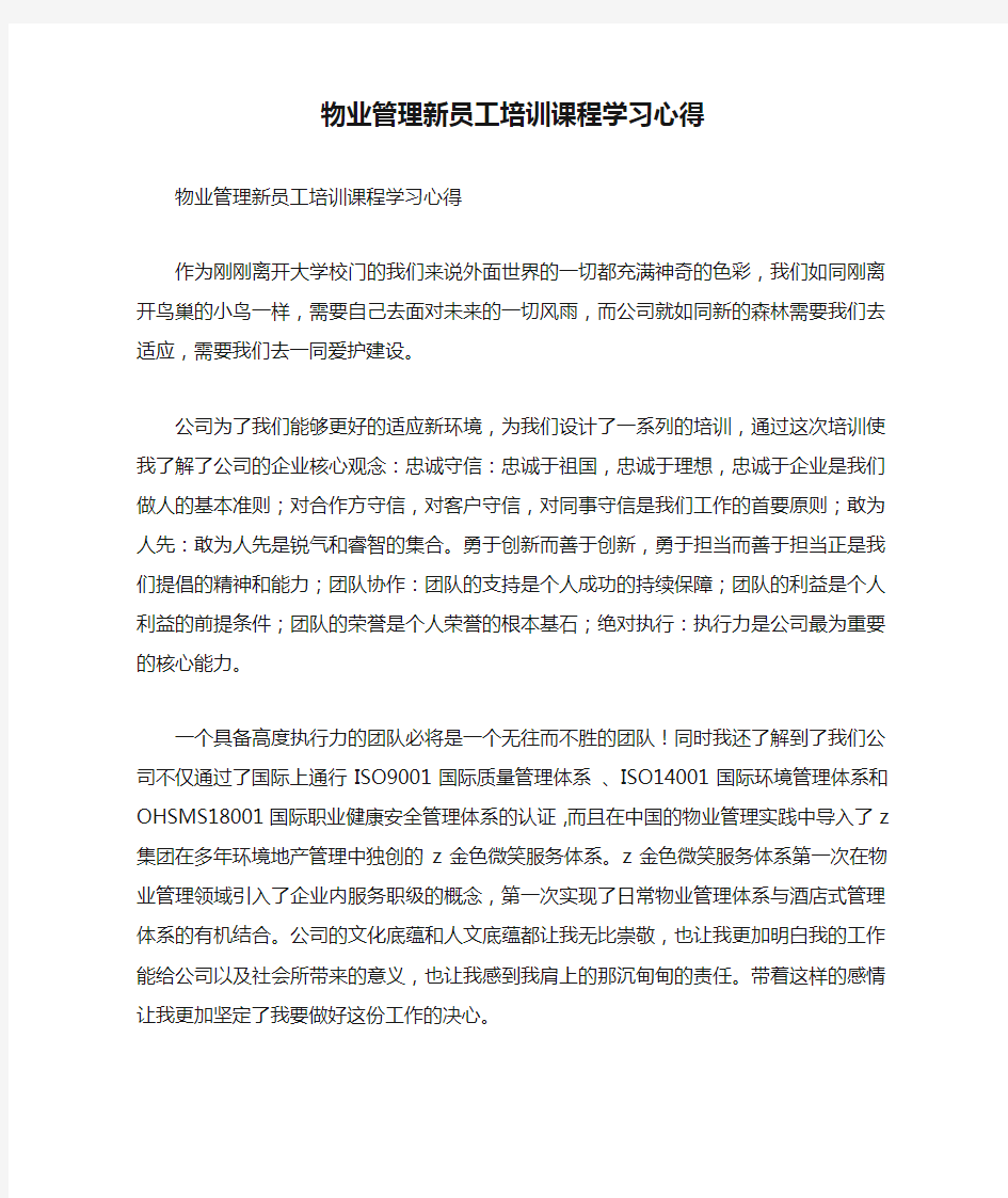 物业管理新员工培训课程学习心得