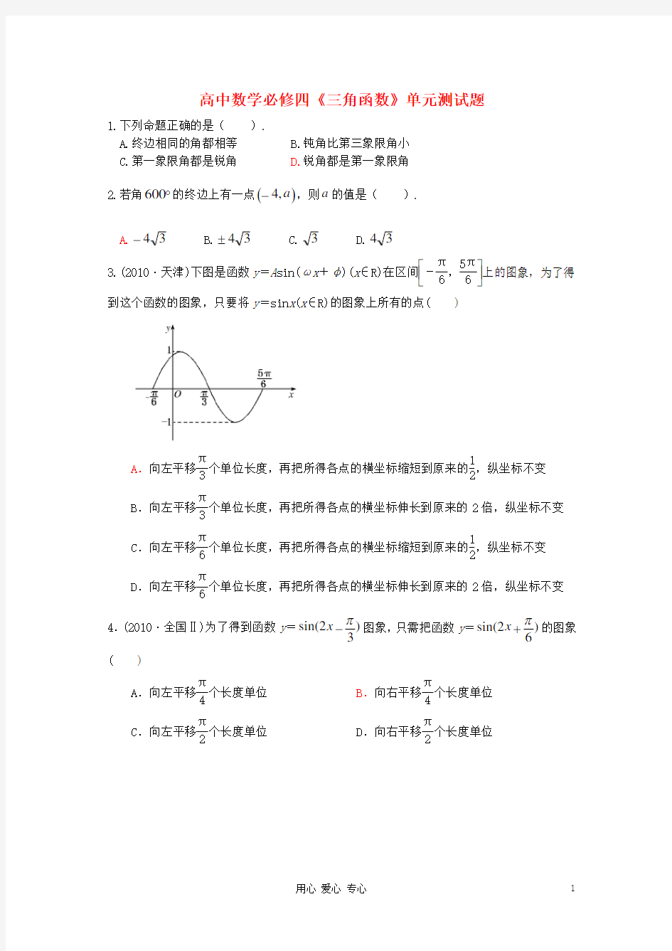 完整word版,人教版高中数学必修四三角函数单元测试题