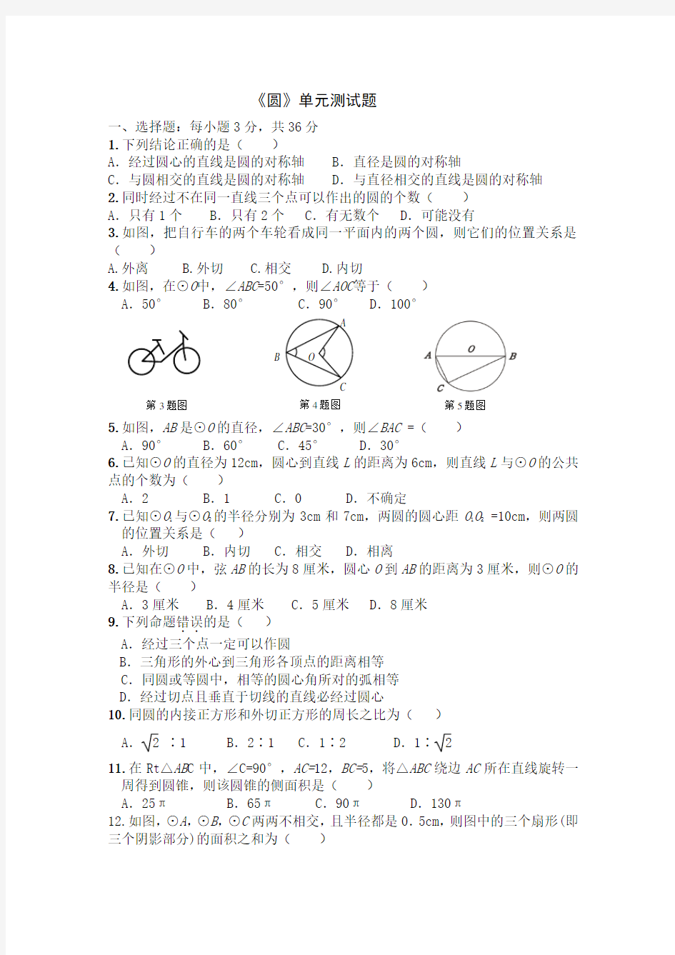 《圆》单元测试题