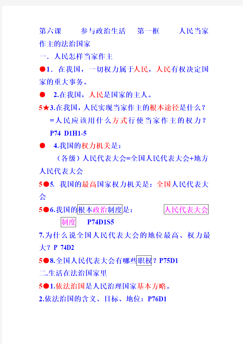 人教版九年级政治知识点第六课 参与政治生活