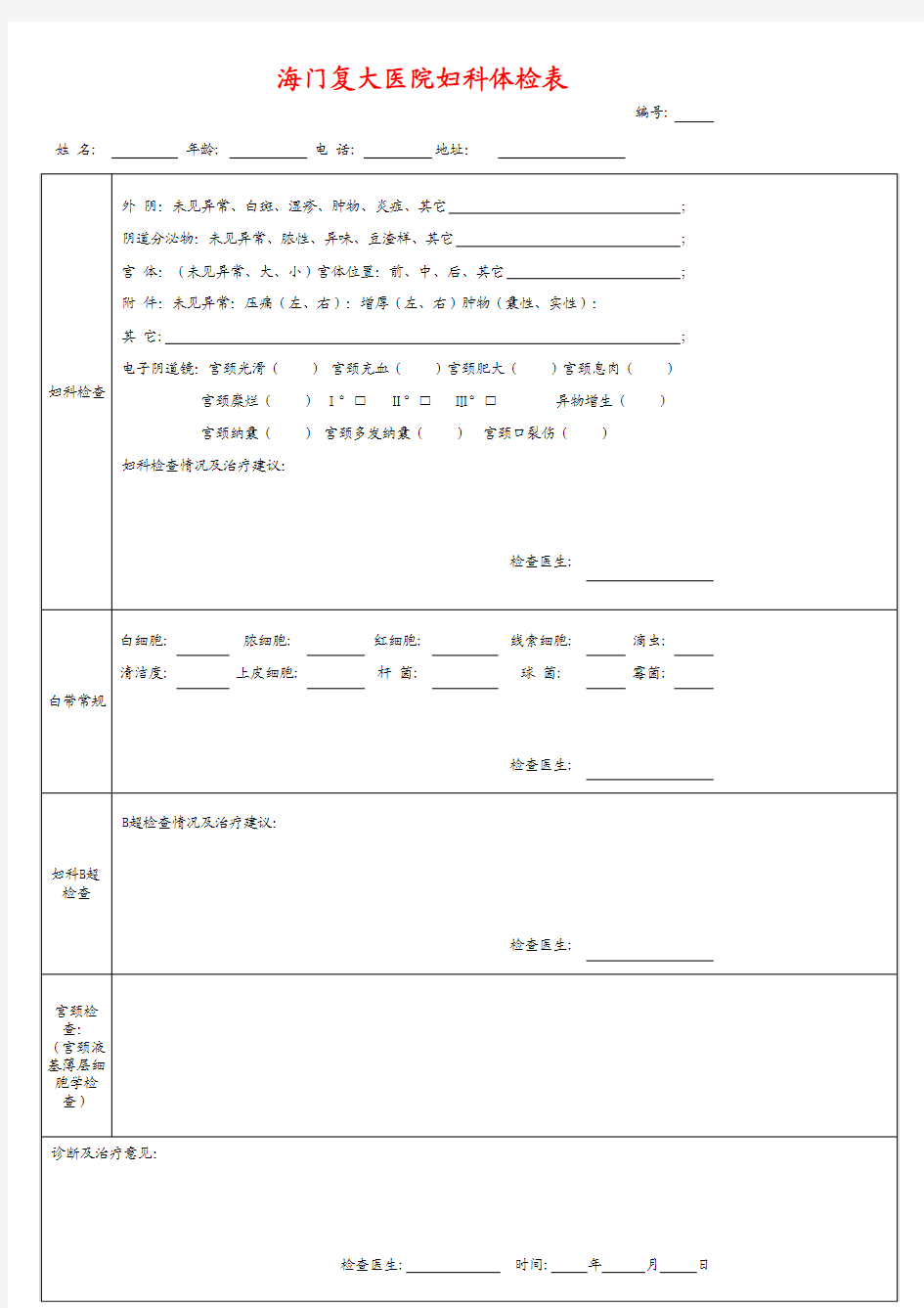 海门复大医院妇科体检表