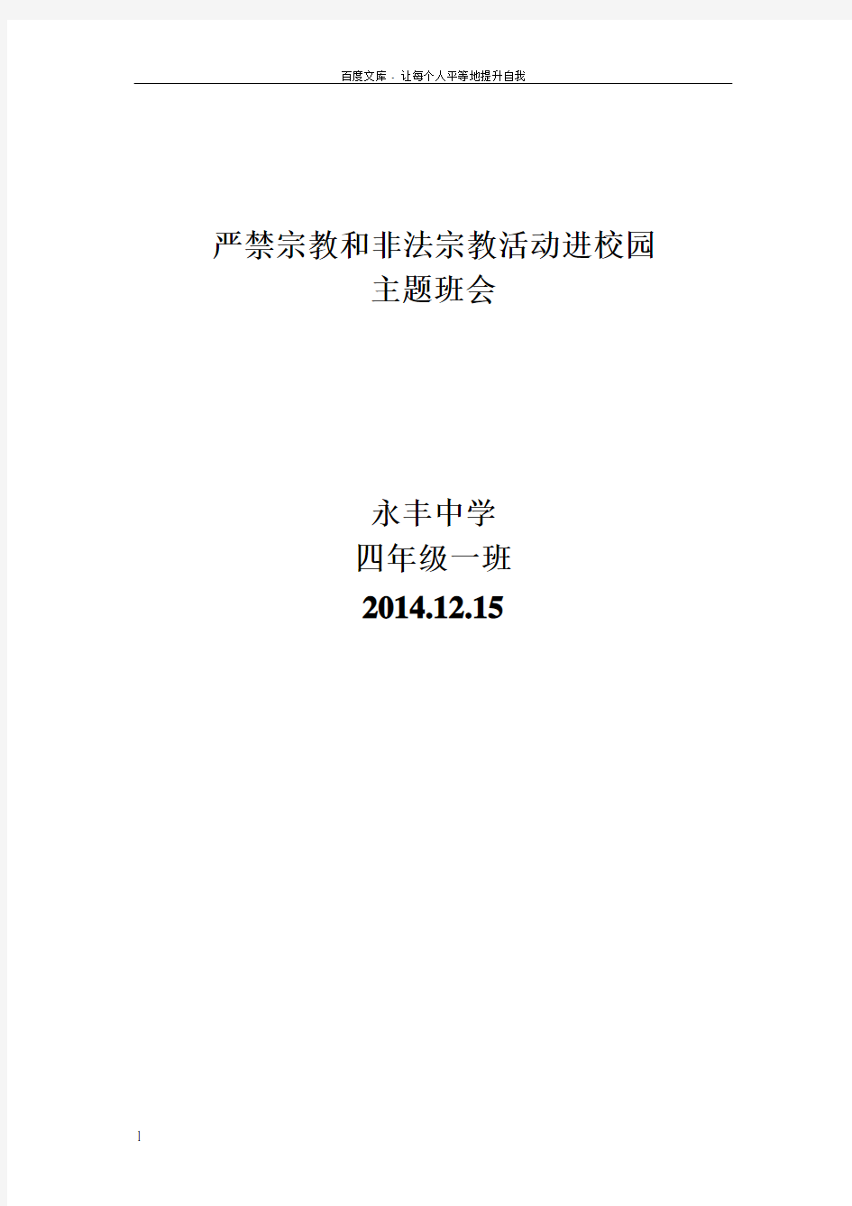 四一班抵制非法宗教活动进校园主题班会