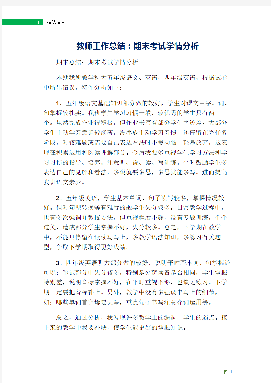 教师工作总结：期末考试学情分析