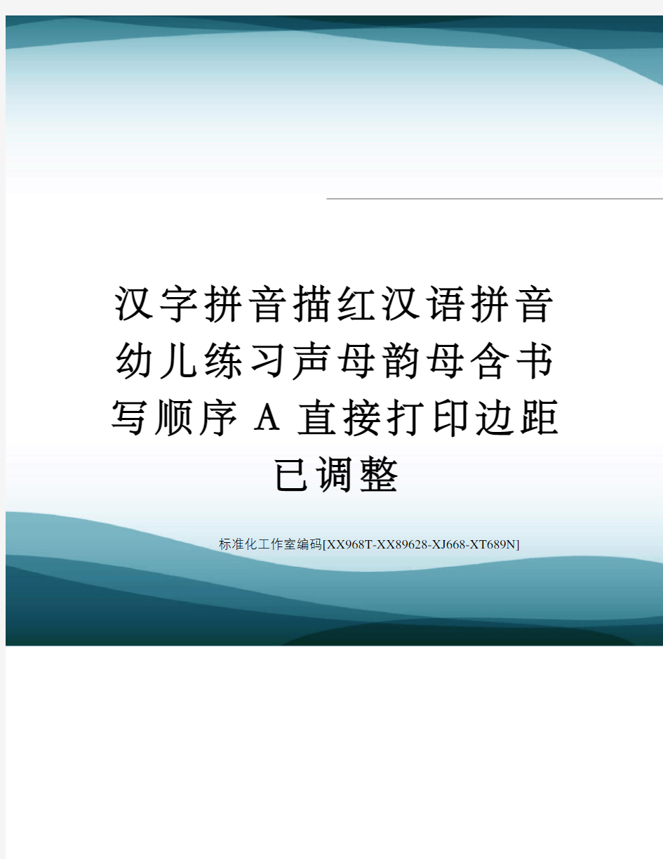 汉字拼音描红汉语拼音幼儿练习声母韵母含书写顺序A直接打印边距已调整