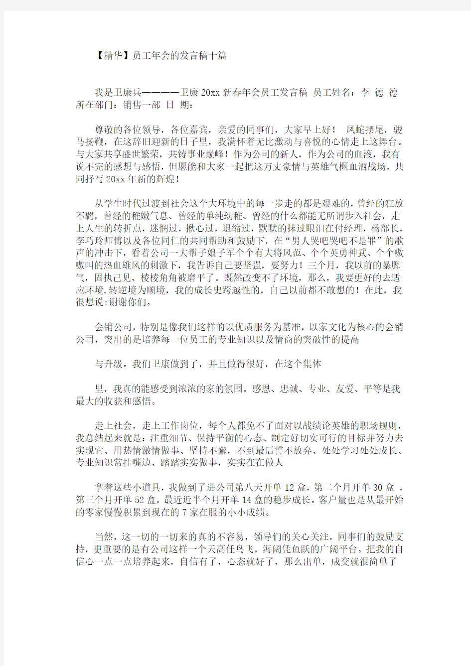 最新精选员工年会的发言稿十篇