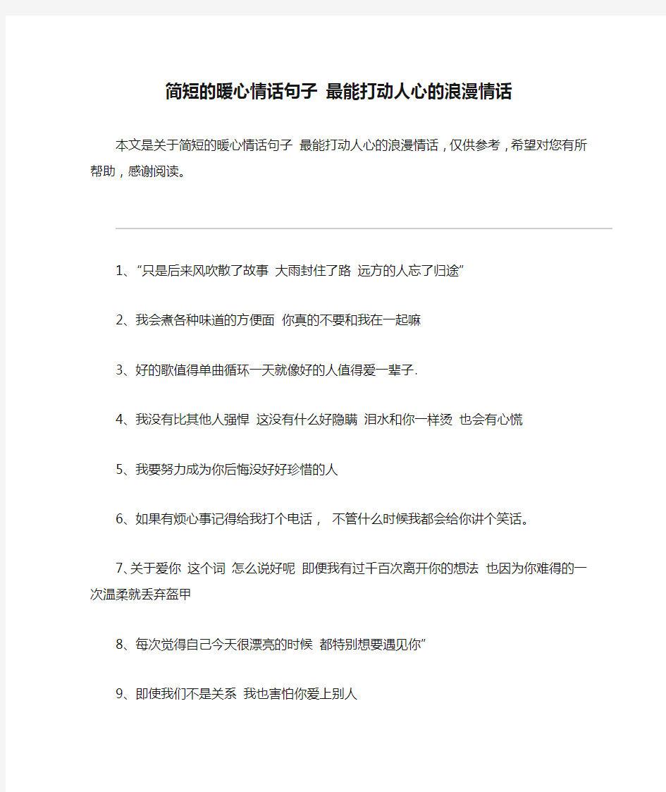 简短的暖心情话句子 最能打动人心的浪漫情话