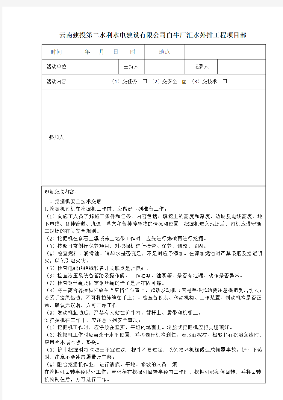 班前会安全交底(机械)