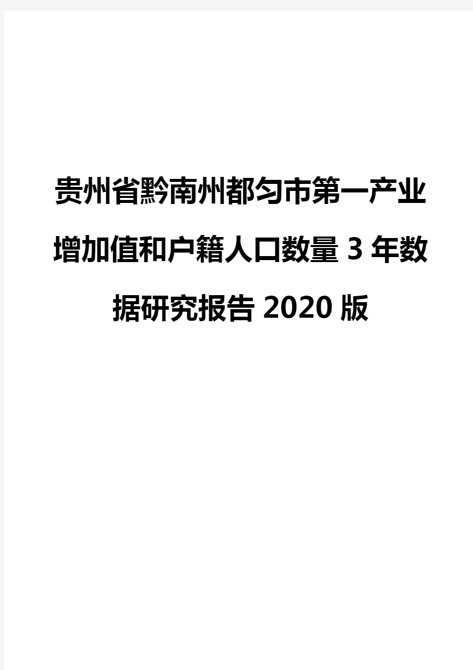 贵州省黔南州都匀市第一产业增加值和户籍人口数量3年数据研究报告2020版