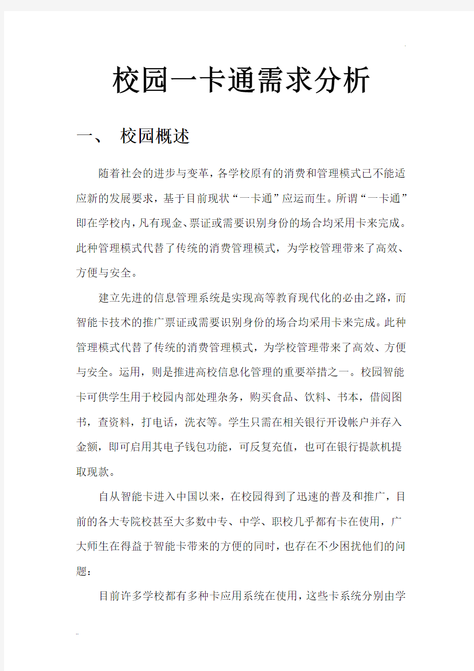 校园一卡通需求分析