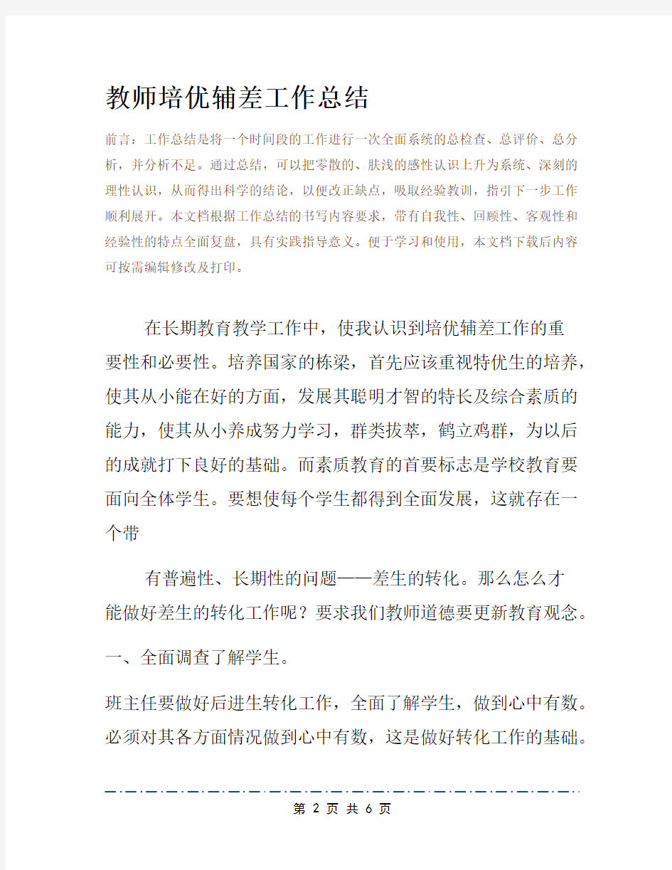 教师培优辅差工作总结