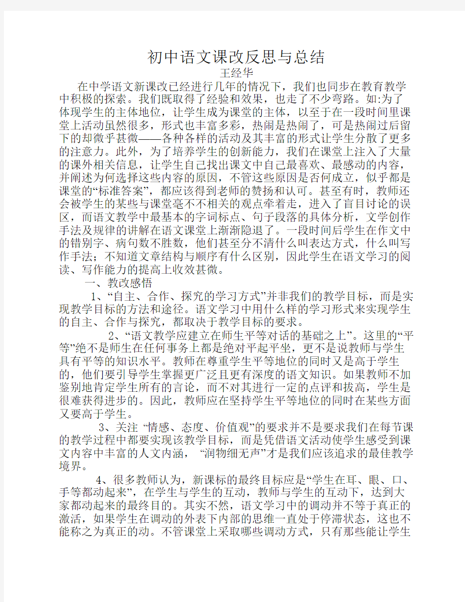 初中语文课改反思与总结