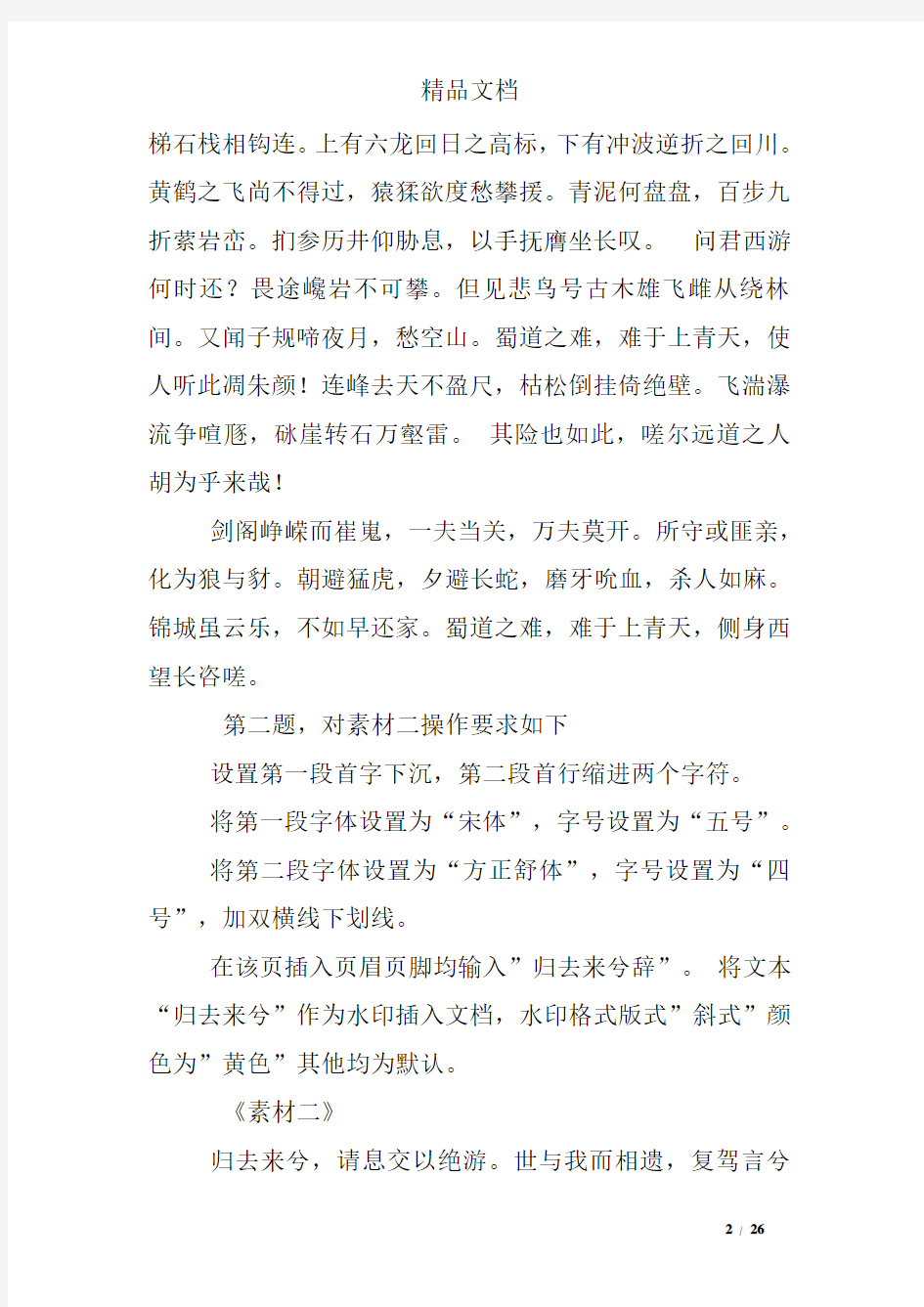 word上机练习题及答案