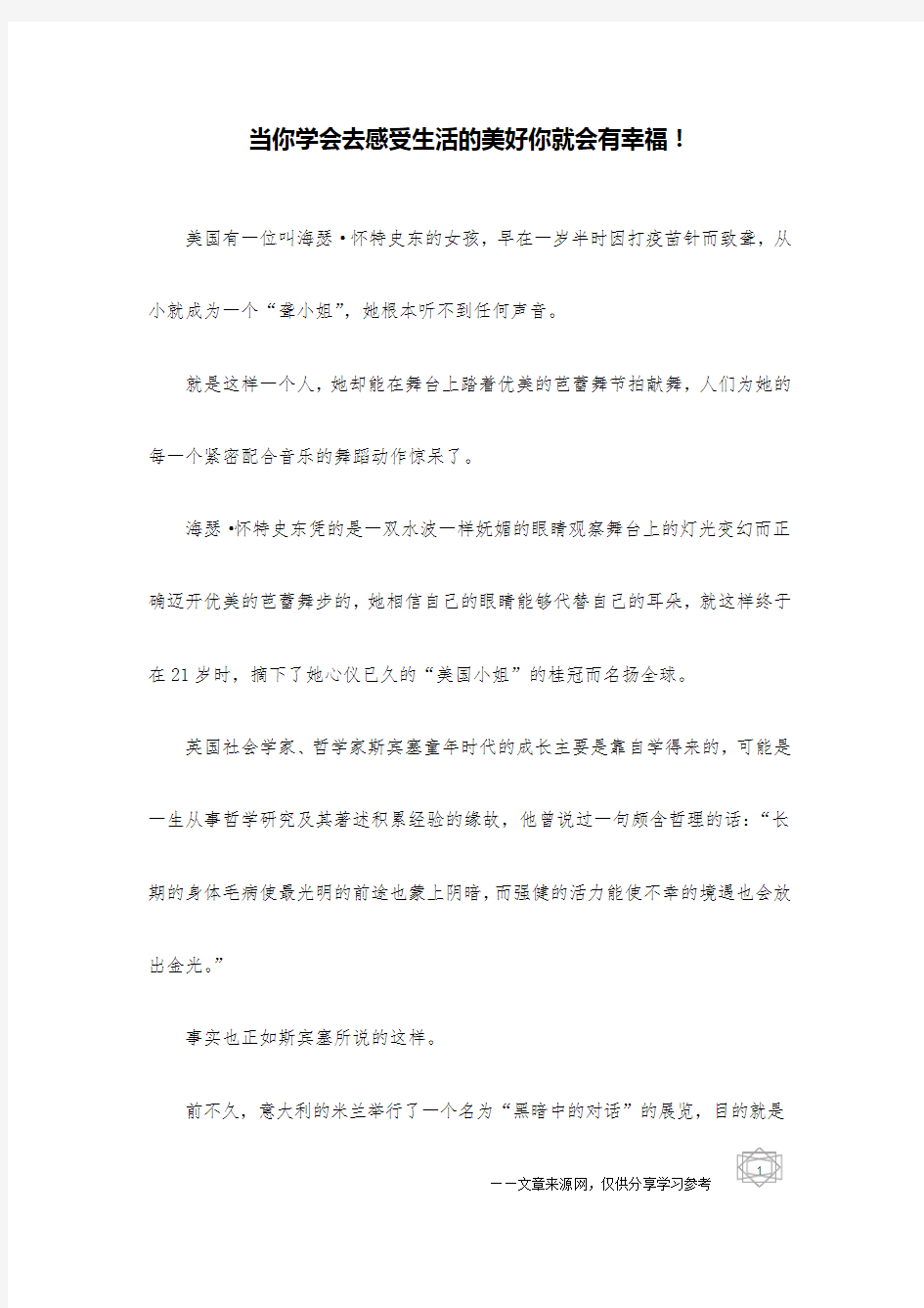 当你学会去感受生活的美好你就会有幸福!