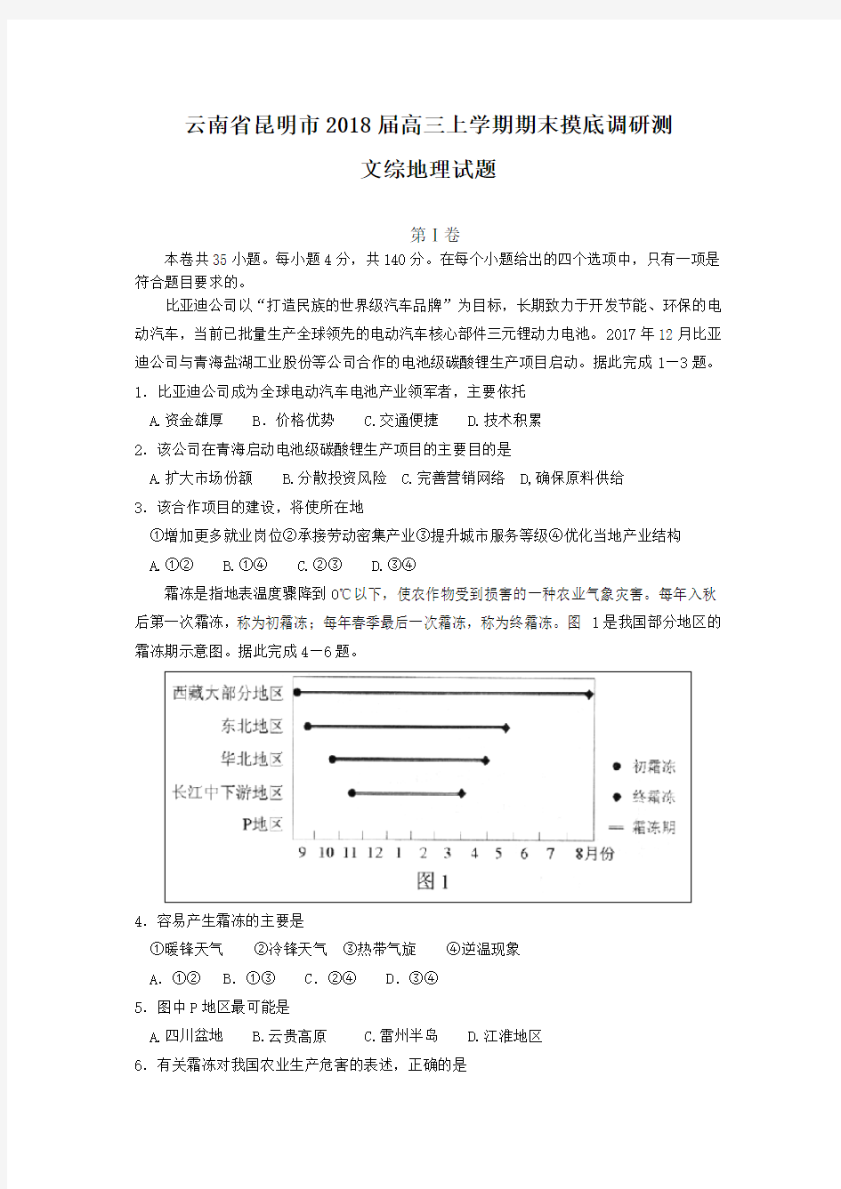 云南省昆明市2018届高三上学期期末摸底调研测文综地理试题含答案