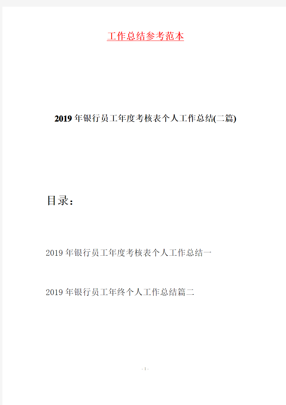 2019年银行员工年度考核表个人工作总结(二篇)