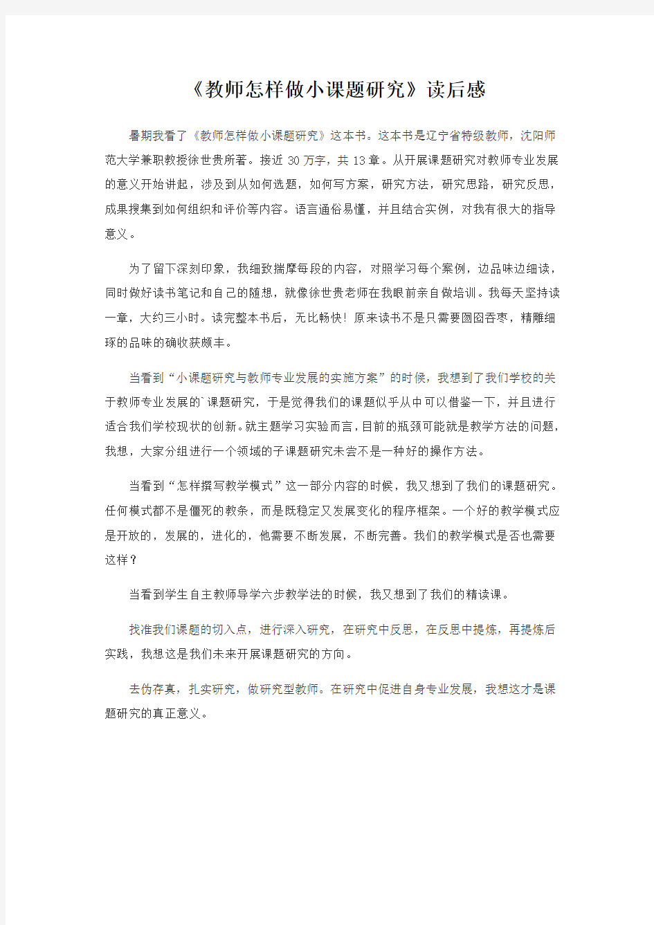 《教师怎样做小课题研究》读后感