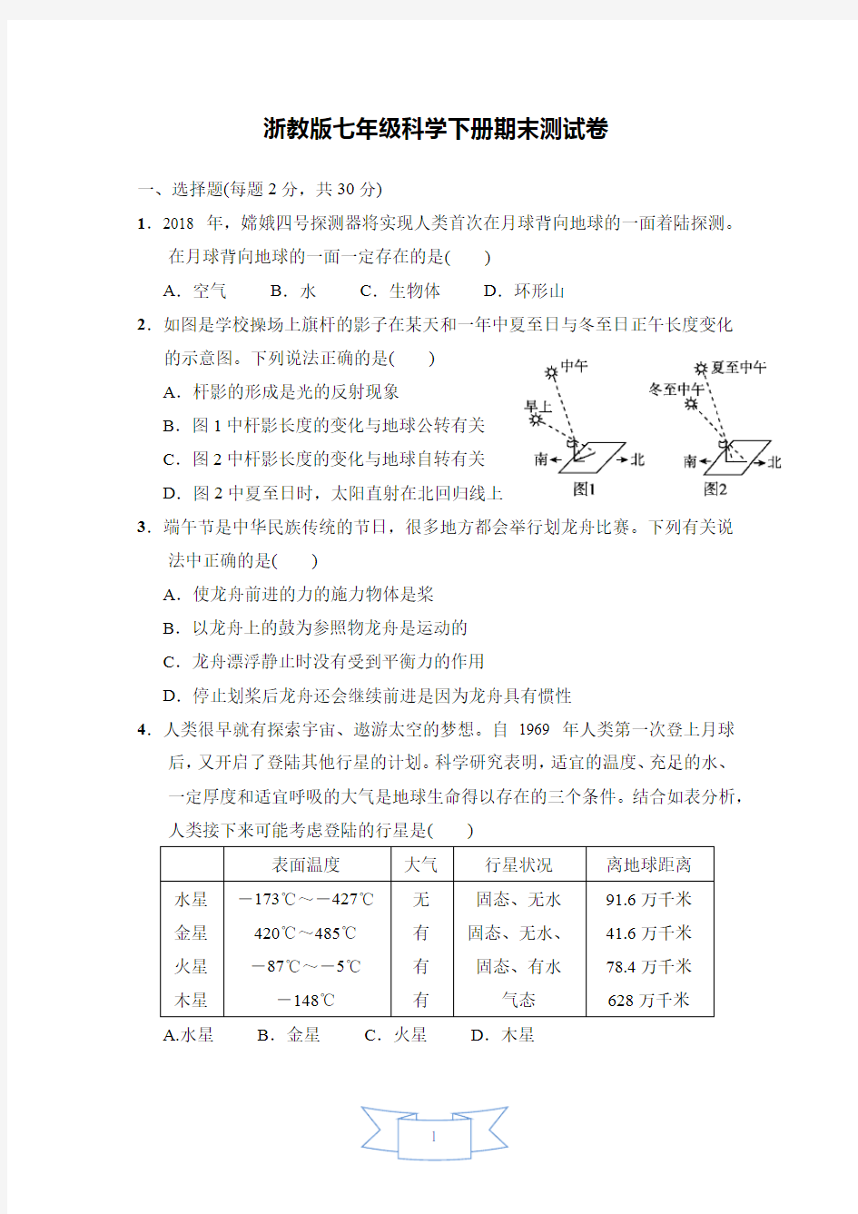 【新】浙教版七年级科学下册期末测试卷(含答案)